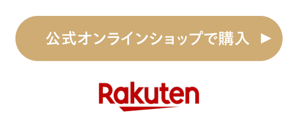 公式オンラインショップで購入