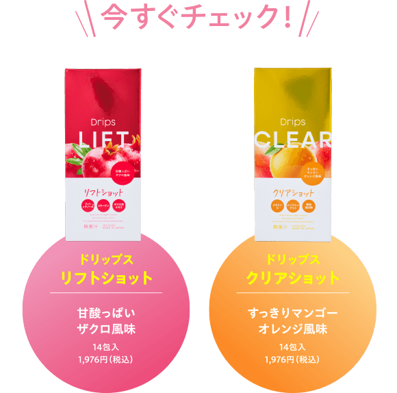 今すぐチェック!