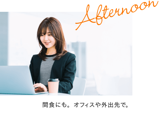 間食にも。オフィスや外出先で。