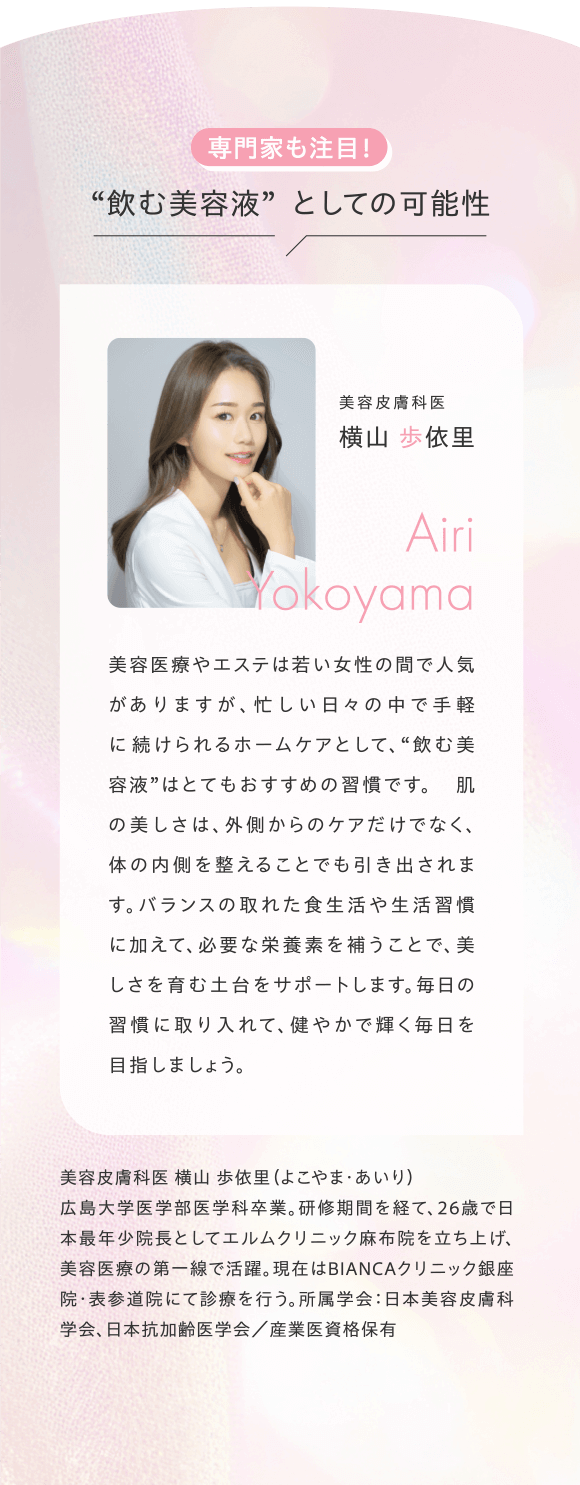 専門家も注目!“飲む美容液”としての可能性