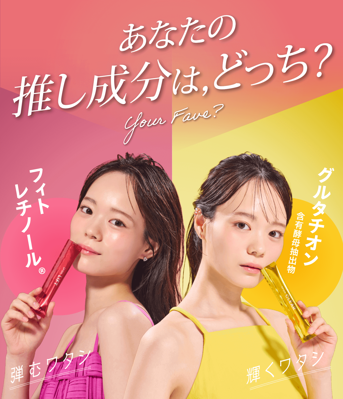 あなたの推し成分は,どっち?