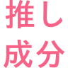 推し成分